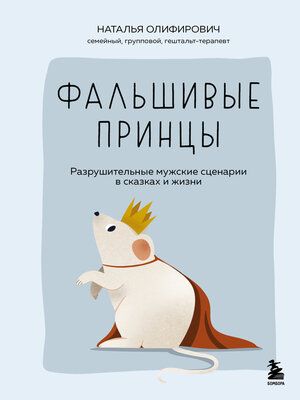 cover image of Фальшивые принцы. Разрушительные мужские сценарии в сказках и в жизни